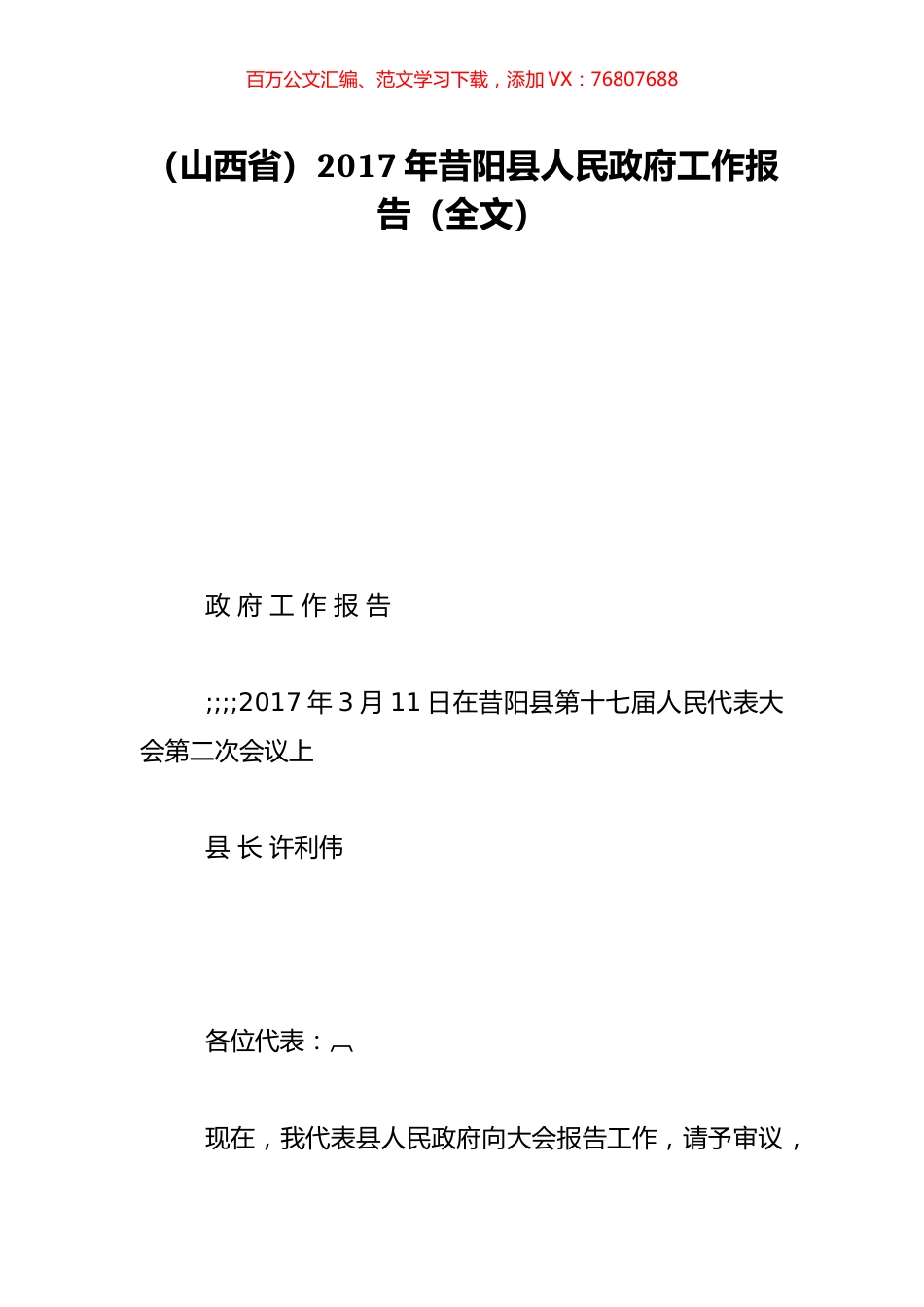 （山西省）2017年昔阳县人民政府工作报告（全文）.doc_第1页
