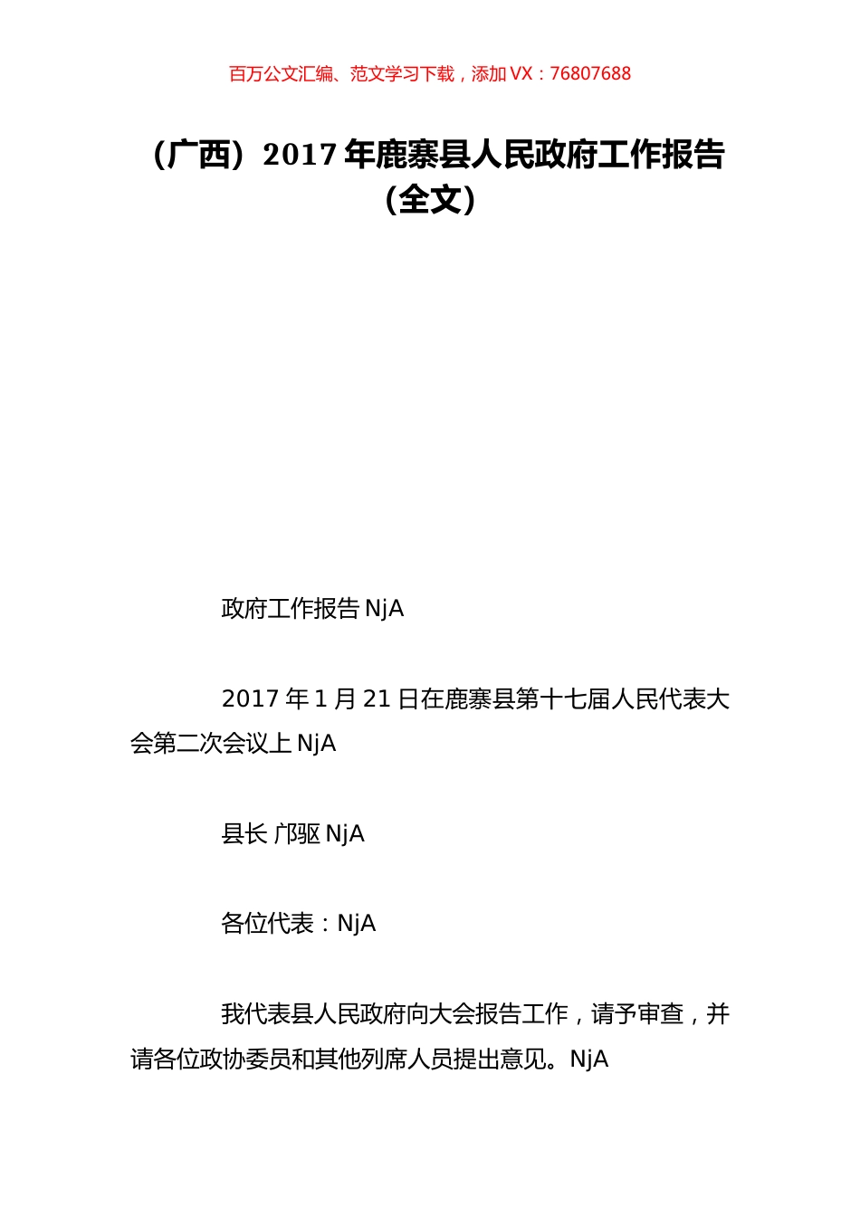 （广西）2017年鹿寨县人民政府工作报告（全文）.doc_第1页