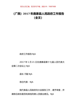 （广西）2017年鹿寨县人民政府工作报告（全文）.doc