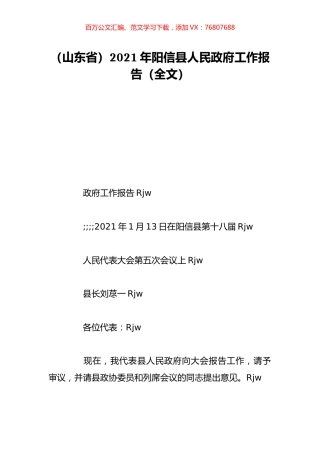 （山东省）2021年阳信县人民政府工作报告（全文）.doc
