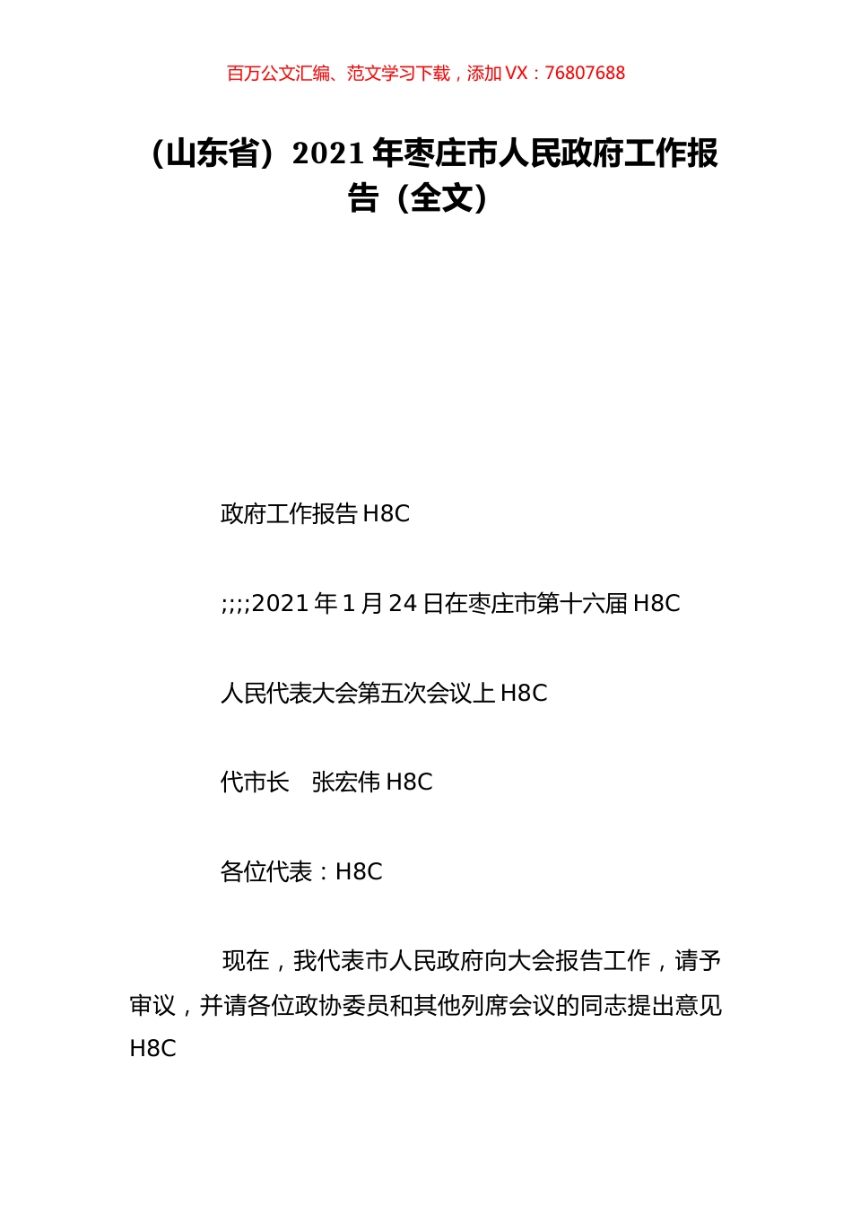 （山东省）2021年枣庄市人民政府工作报告（全文）.doc_第1页