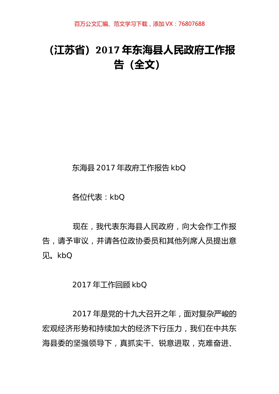 （江苏省）2017年东海县人民政府工作报告（全文）.doc_第1页