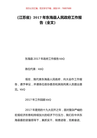 （江苏省）2017年东海县人民政府工作报告（全文）.doc