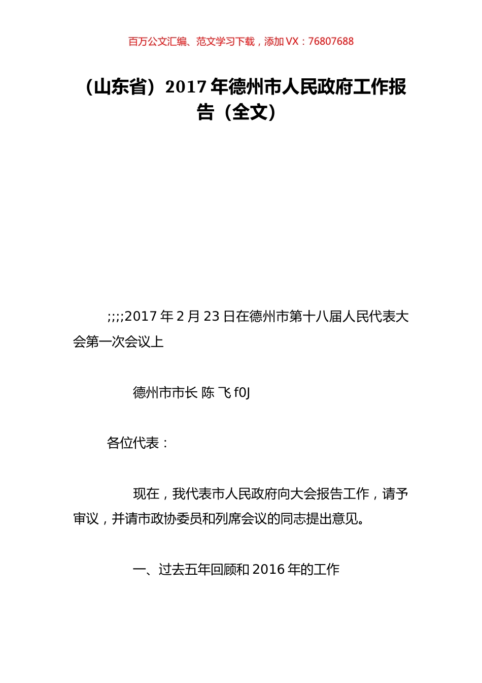 （山东省）2017年德州市人民政府工作报告（全文）.doc_第1页