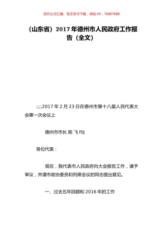 （山东省）2017年德州市人民政府工作报告（全文）.doc