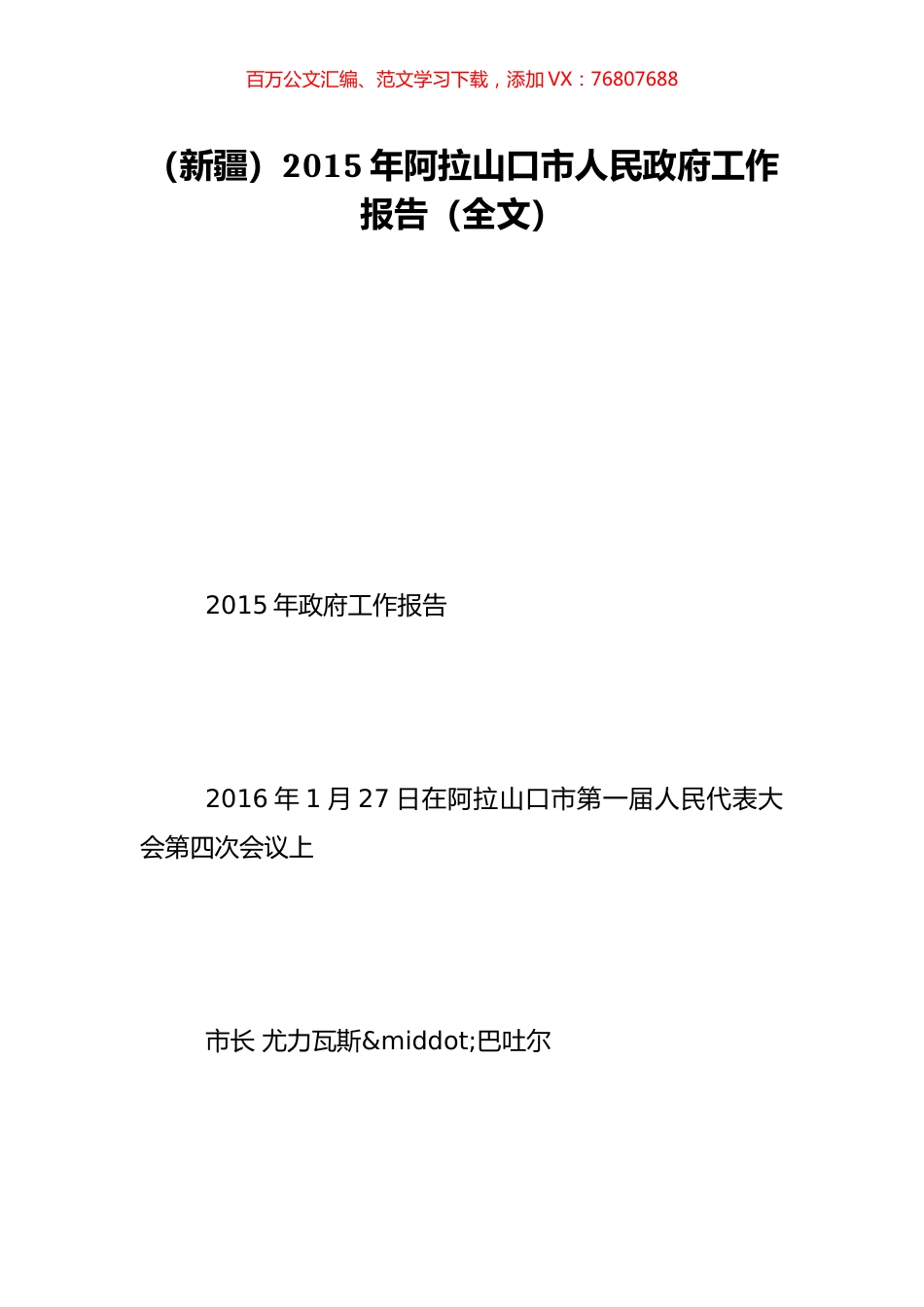 （新疆）2015年阿拉山口市人民政府工作报告（全文）.doc_第1页