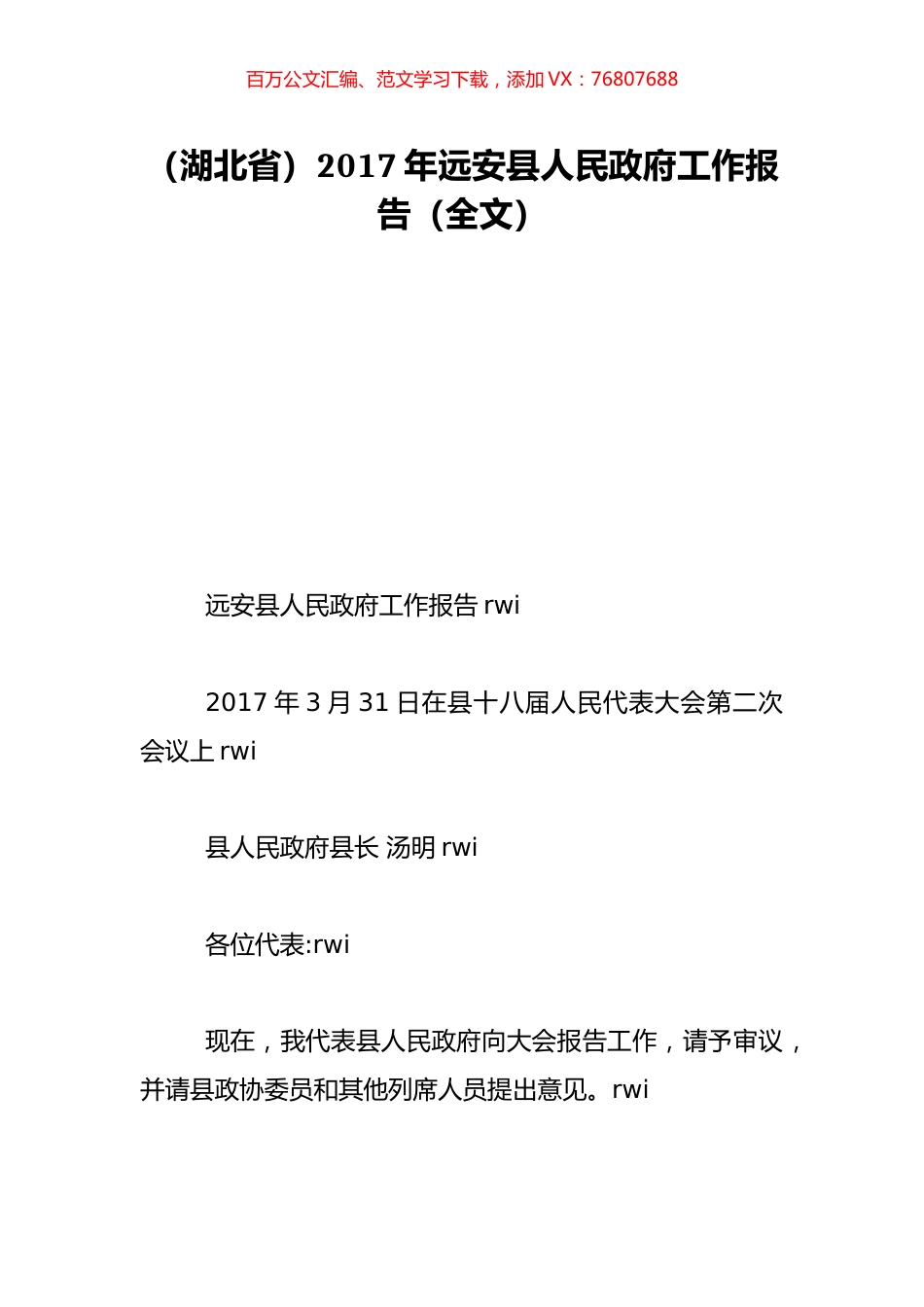 （湖北省）2017年远安县人民政府工作报告（全文）.doc_第1页