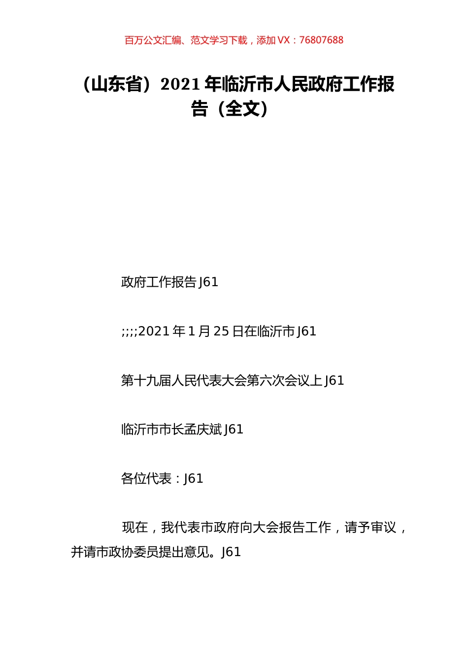 （山东省）2021年临沂市人民政府工作报告（全文）.doc_第1页