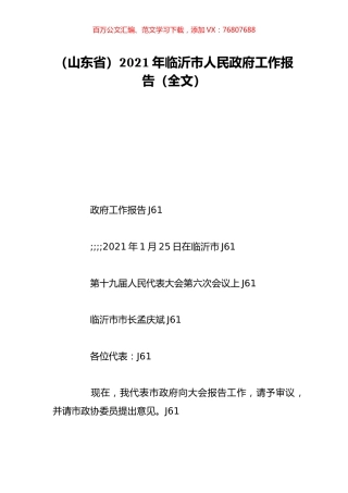 （山东省）2021年临沂市人民政府工作报告（全文）.doc