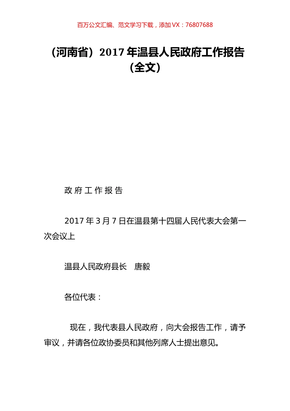 （河南省）2017年温县人民政府工作报告（全文）.doc_第1页