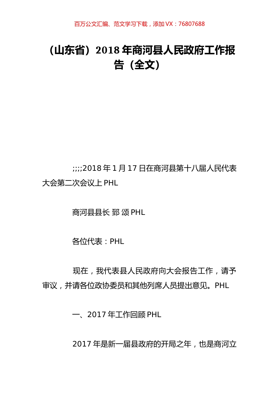 （山东省）2018年商河县人民政府工作报告（全文）.doc_第1页