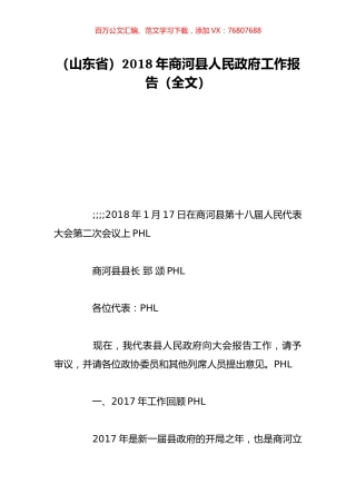 （山东省）2018年商河县人民政府工作报告（全文）.doc