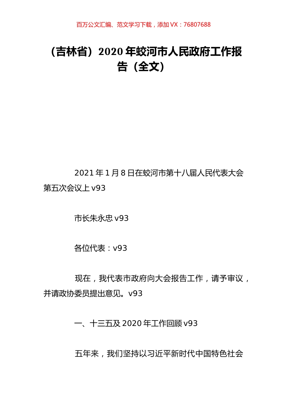 （吉林省）2020年蛟河市人民政府工作报告（全文）.doc_第1页