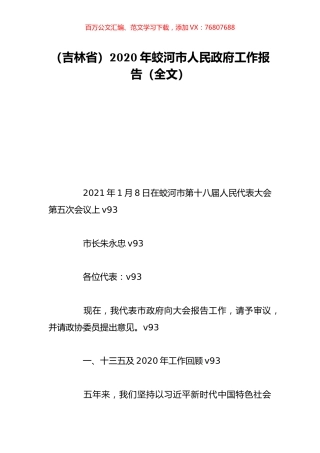 （吉林省）2020年蛟河市人民政府工作报告（全文）.doc