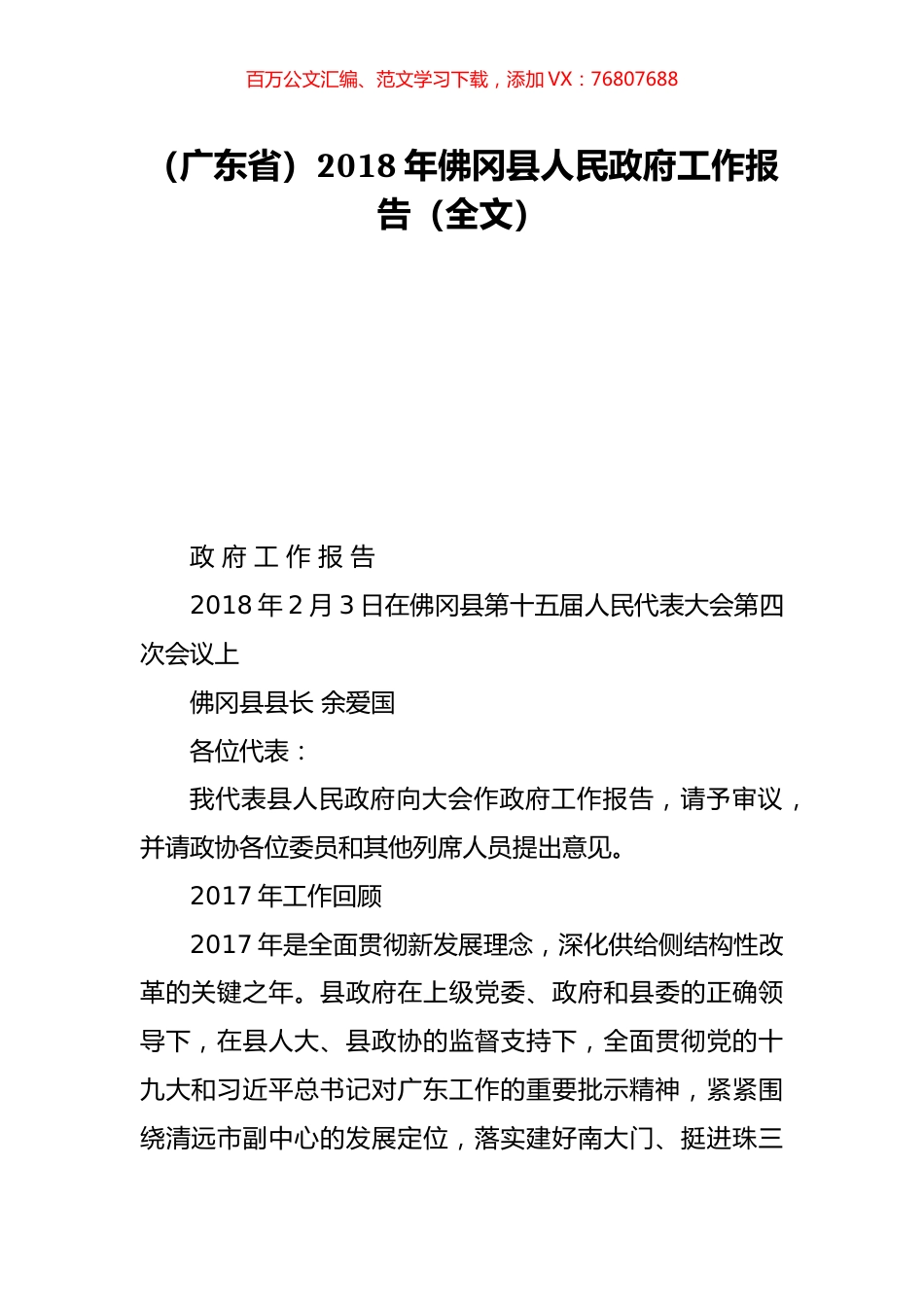 （广东省）2018年佛冈县人民政府工作报告（全文）.doc_第1页