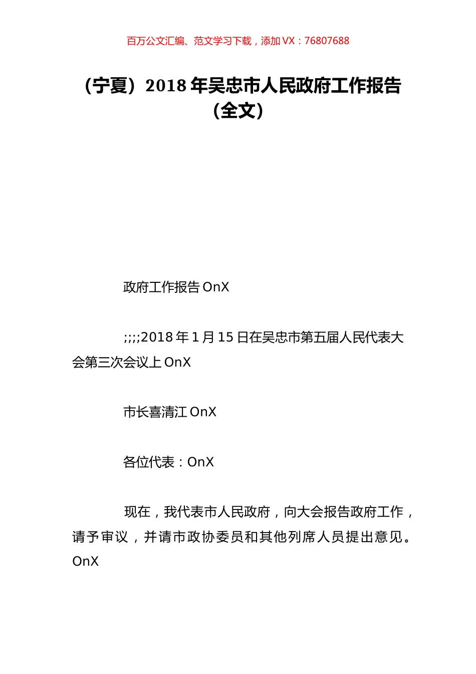 （宁夏）2018年吴忠市人民政府工作报告（全文）.doc_第1页