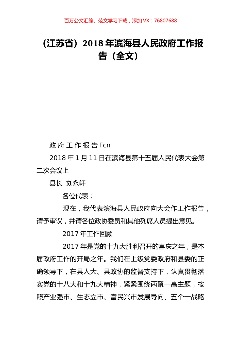 （江苏省）2018年滨海县人民政府工作报告（全文）.doc_第1页