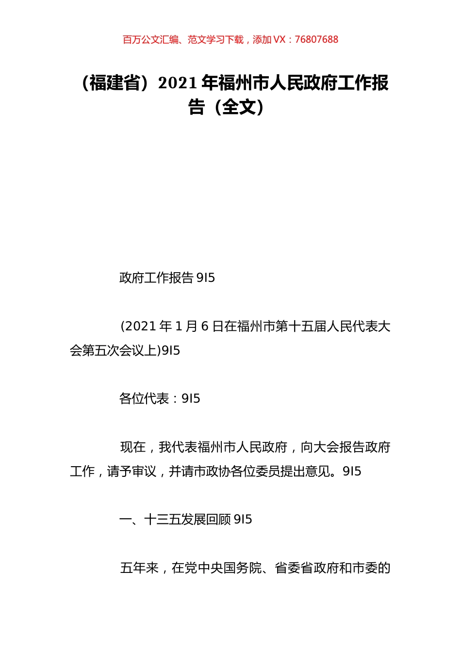 （福建省）2021年福州市人民政府工作报告（全文）.doc_第1页