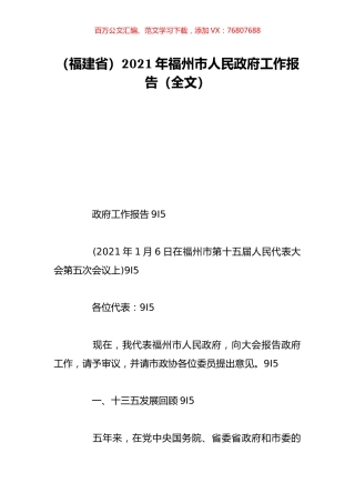 （福建省）2021年福州市人民政府工作报告（全文）.doc