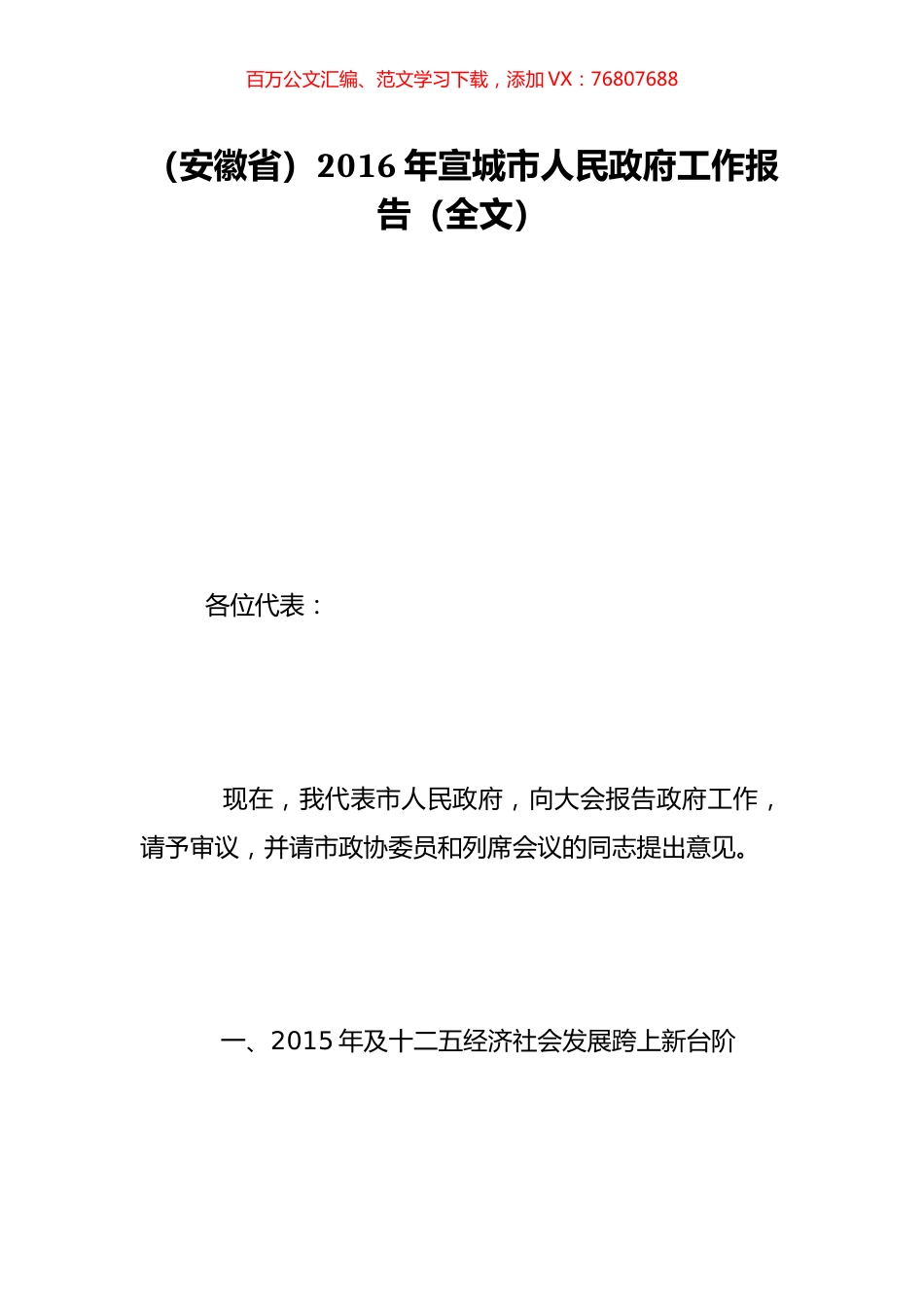 （安徽省）2016年宣城市人民政府工作报告（全文）.doc_第1页