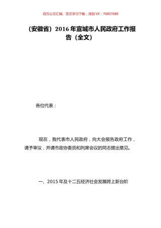 （安徽省）2016年宣城市人民政府工作报告（全文）.doc