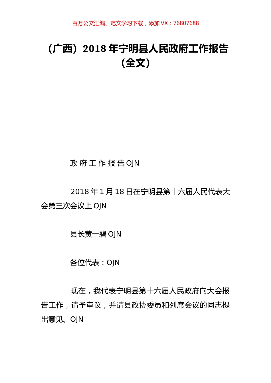 （广西）2018年宁明县人民政府工作报告（全文）.doc_第1页