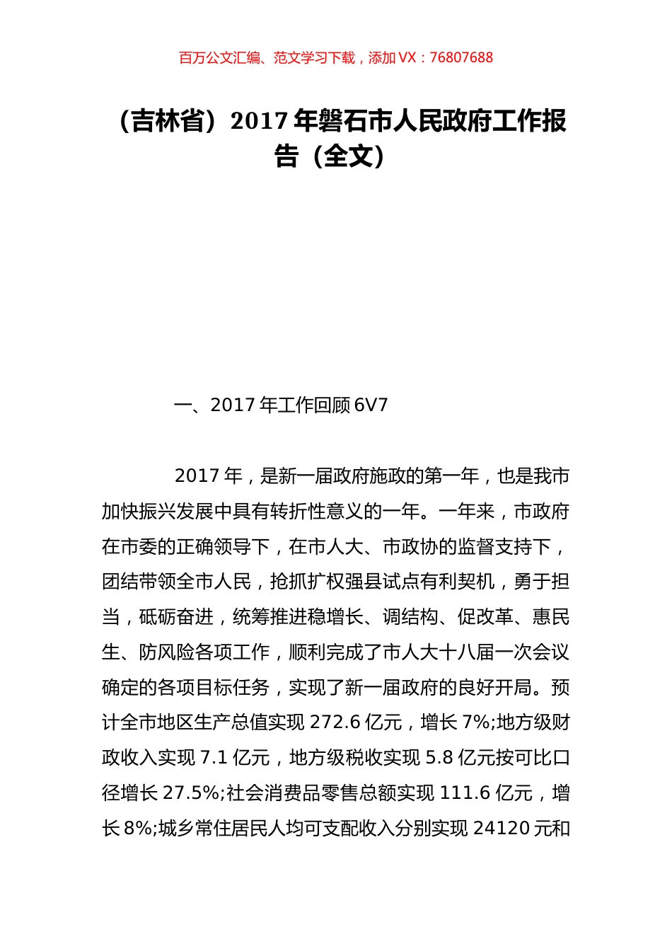 （吉林省）2017年磐石市人民政府工作报告（全文）.doc_第1页