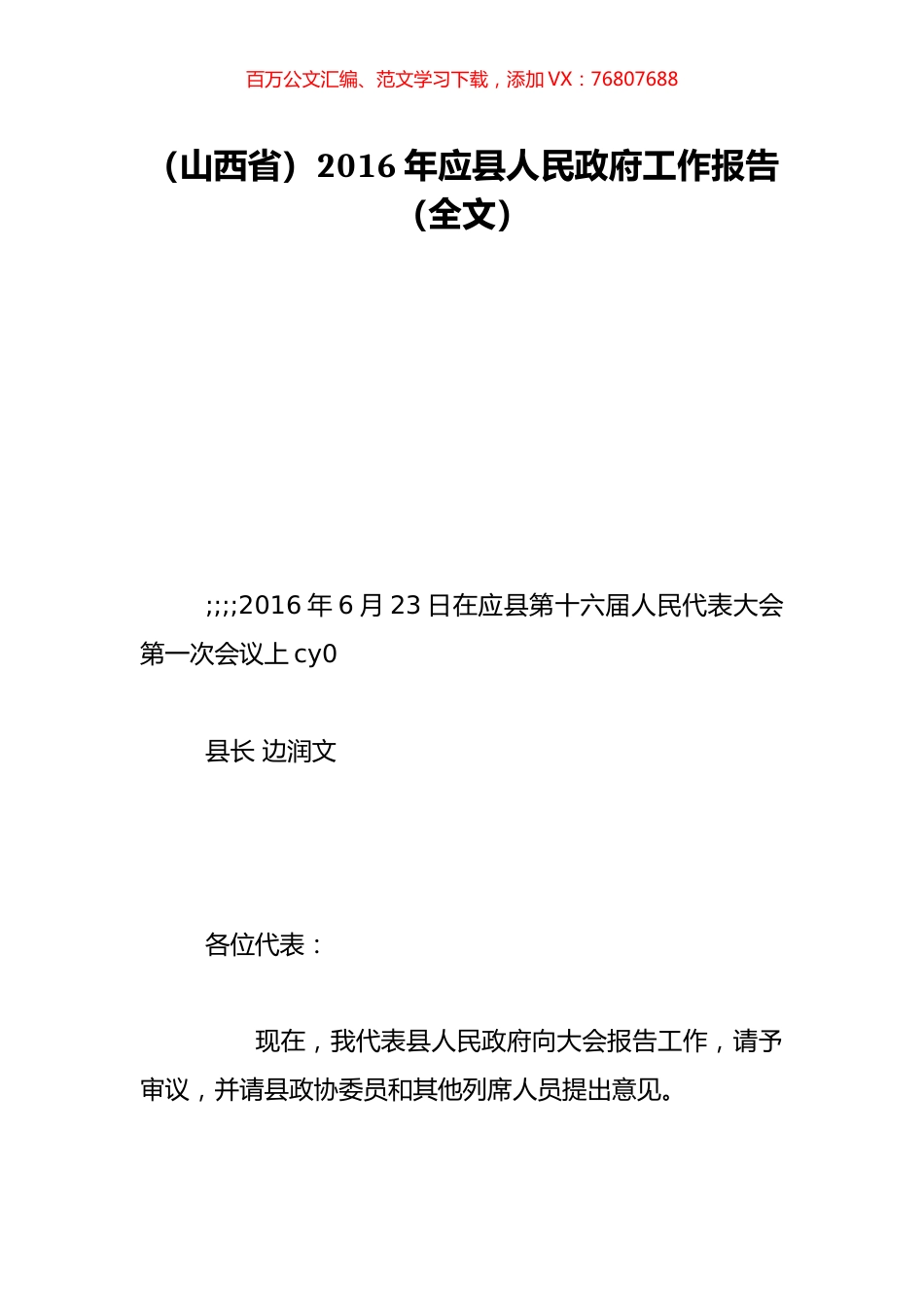 （山西省）2016年应县人民政府工作报告（全文）.doc_第1页