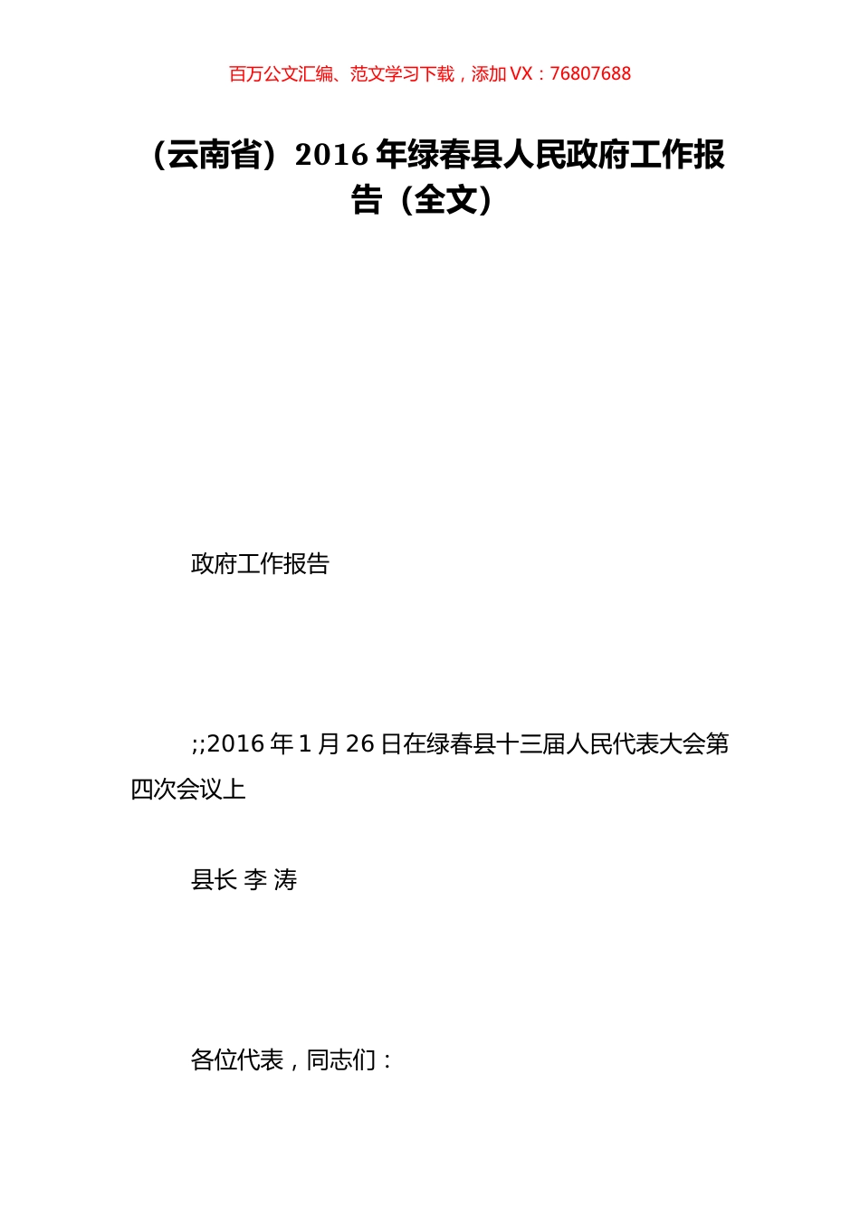 （云南省）2016年绿春县人民政府工作报告（全文）.doc_第1页