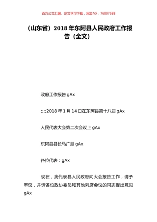 （山东省）2018年东阿县人民政府工作报告（全文）.doc