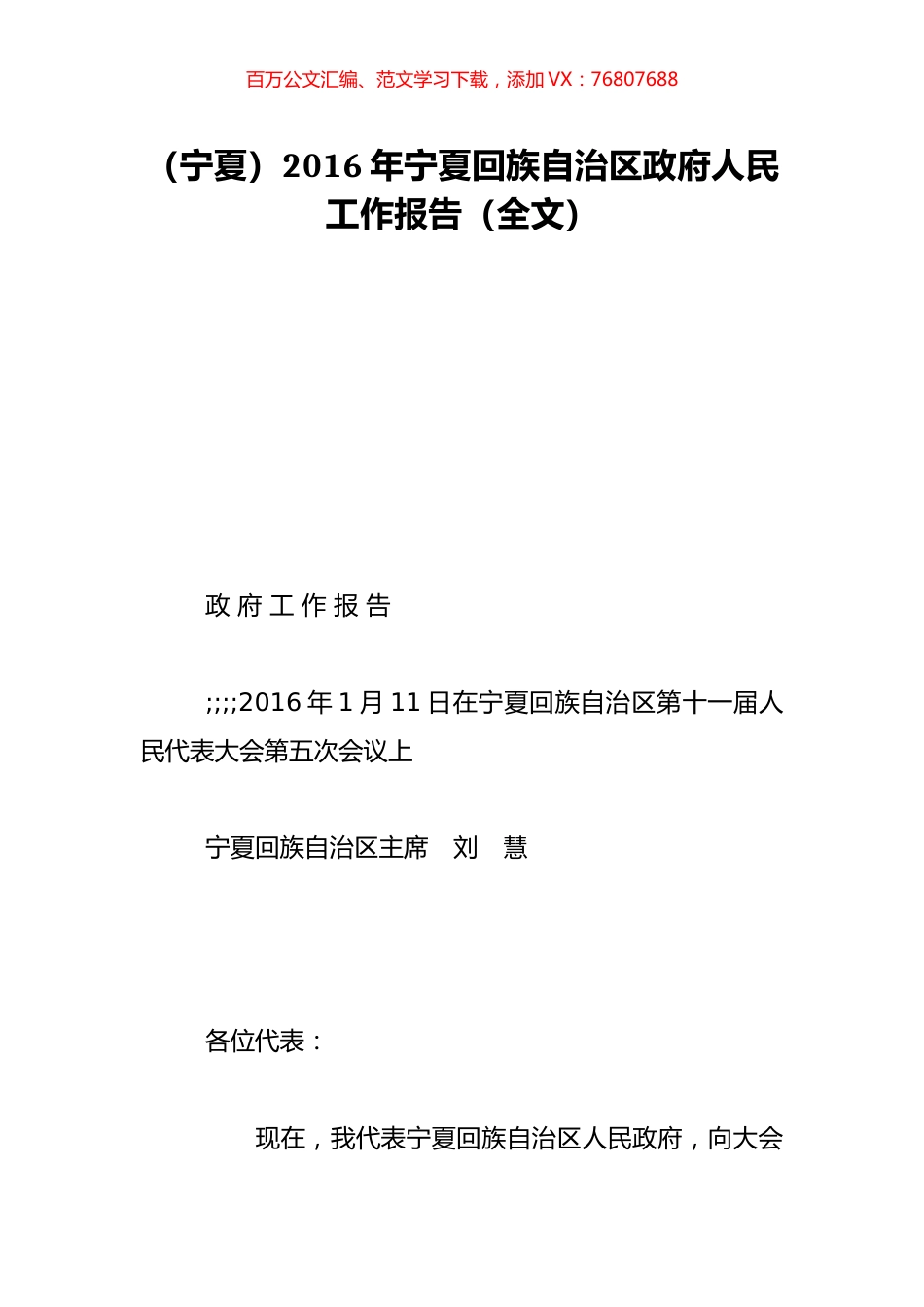 （宁夏）2016年宁夏回族自治区政府人民工作报告（全文）.doc_第1页