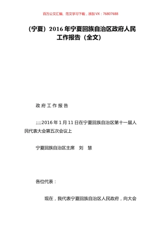（宁夏）2016年宁夏回族自治区政府人民工作报告（全文）.doc
