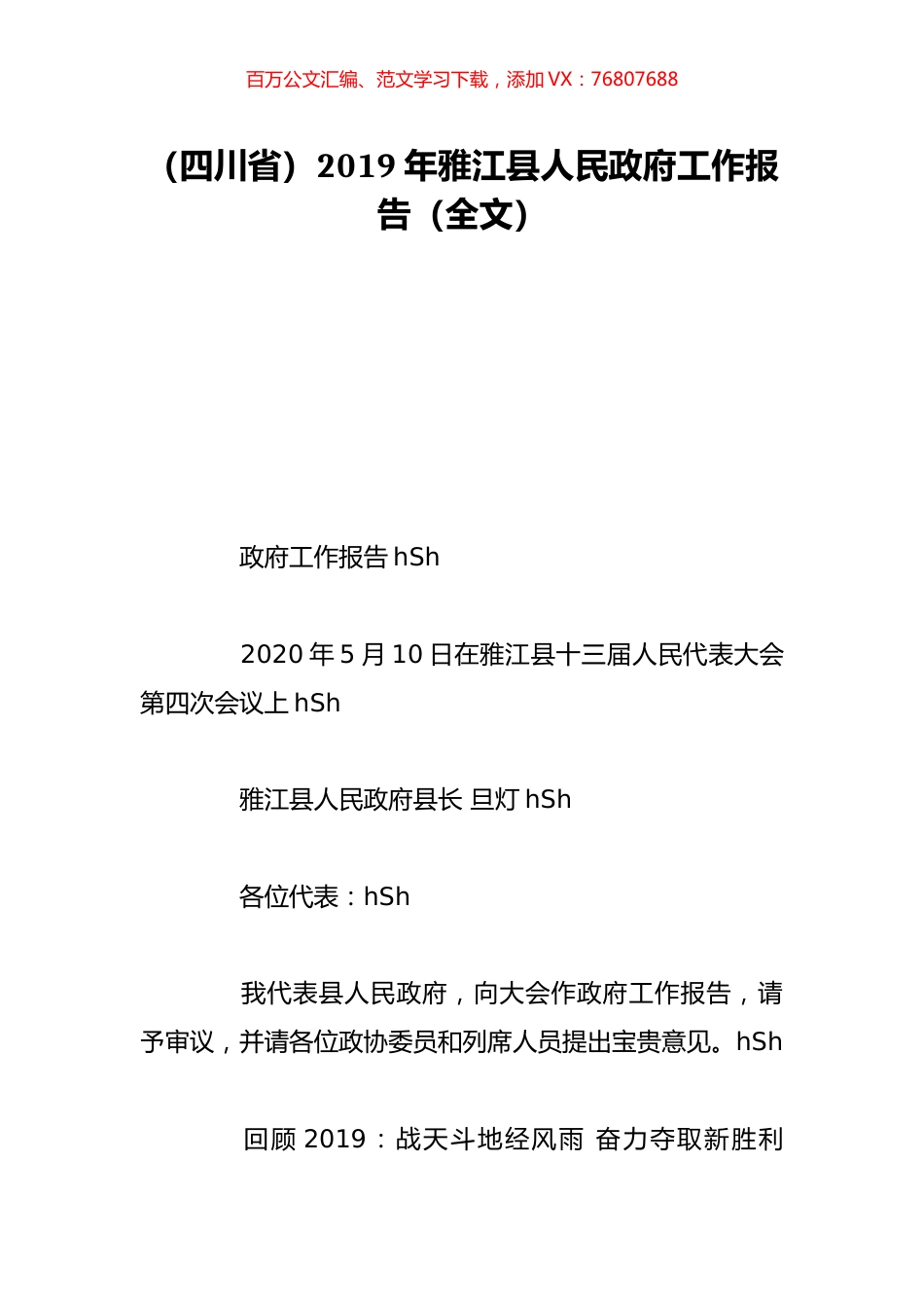（四川省）2019年雅江县人民政府工作报告（全文）.doc_第1页