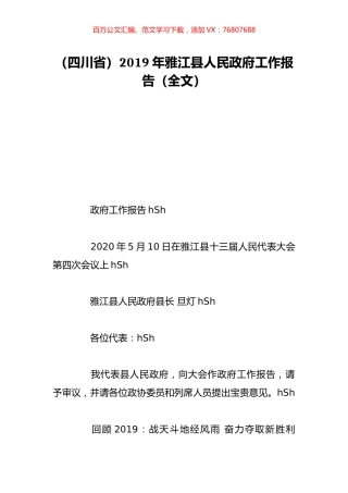 （四川省）2019年雅江县人民政府工作报告（全文）.doc