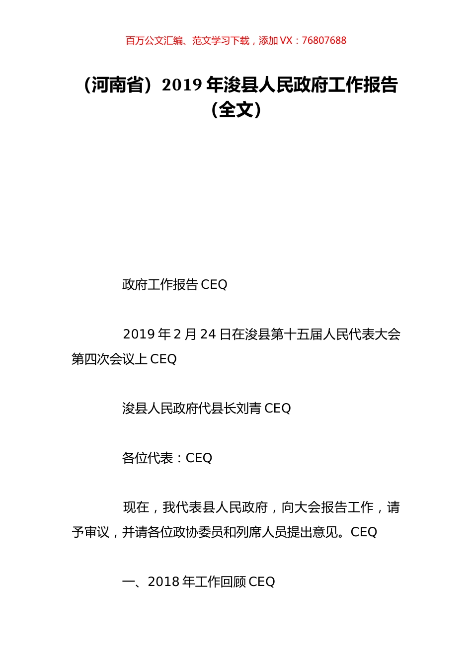 （河南省）2019年浚县人民政府工作报告（全文）.doc_第1页