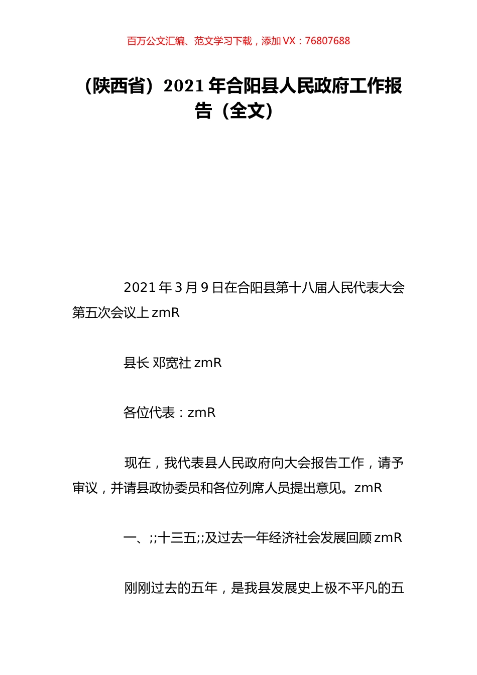 （陕西省）2021年合阳县人民政府工作报告（全文）.doc_第1页