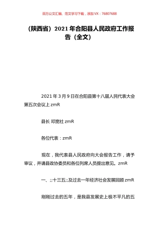 （陕西省）2021年合阳县人民政府工作报告（全文）.doc