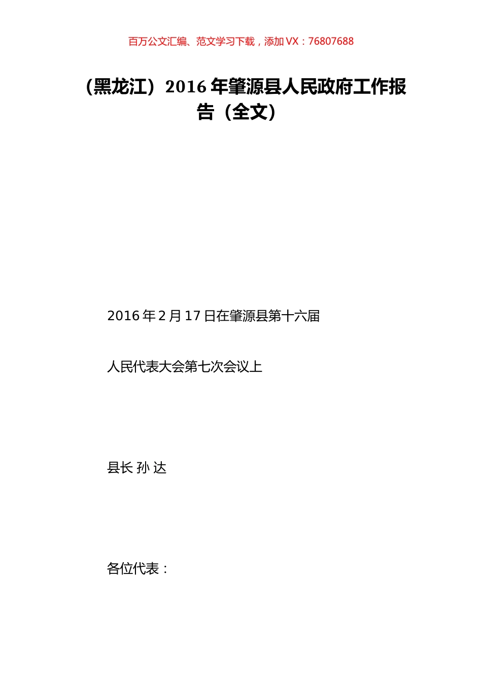 （黑龙江）2016年肇源县人民政府工作报告（全文）.doc_第1页