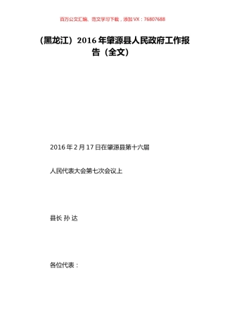 （黑龙江）2016年肇源县人民政府工作报告（全文）.doc