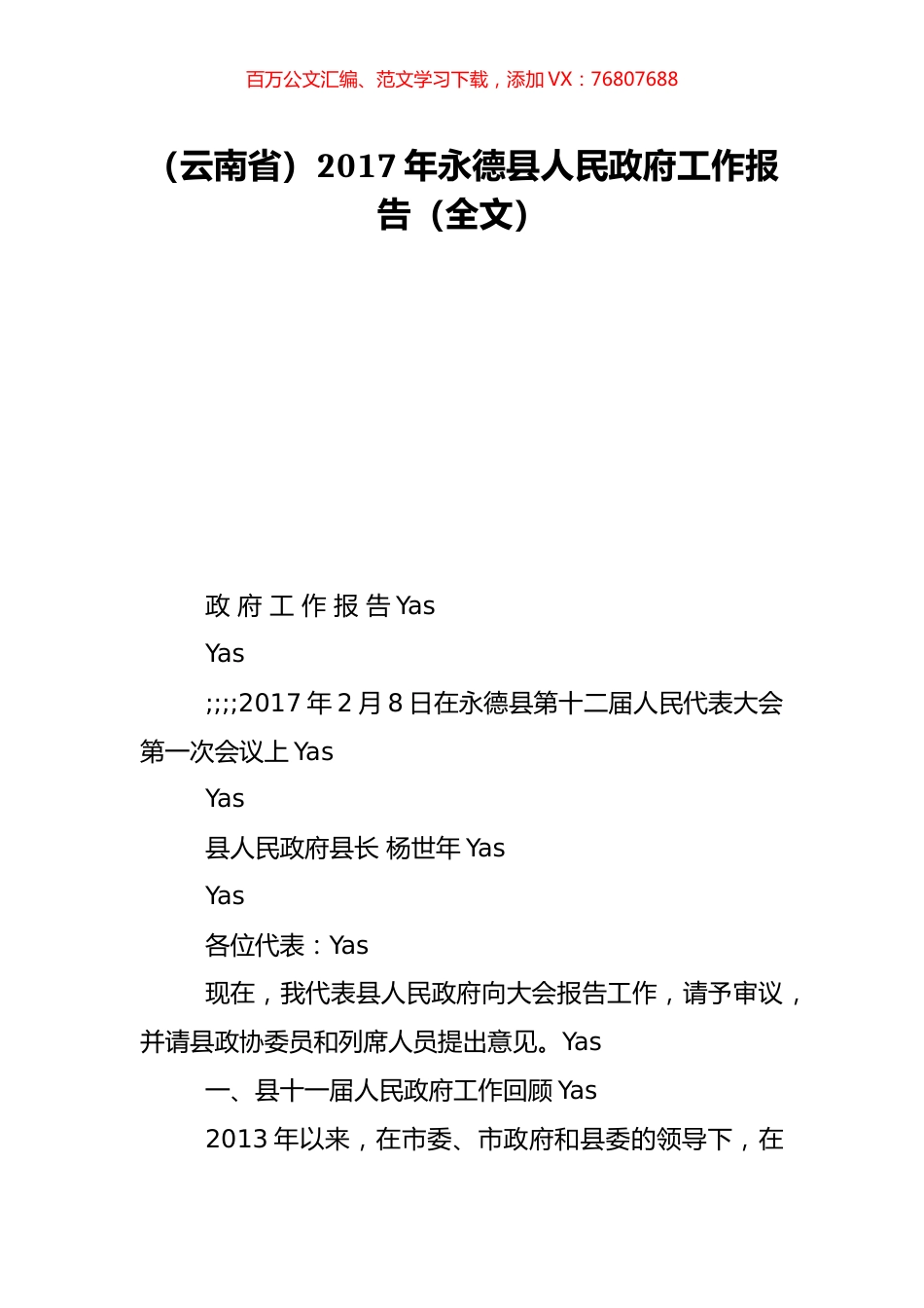 （云南省）2017年永德县人民政府工作报告（全文）.doc_第1页