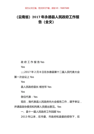 （云南省）2017年永德县人民政府工作报告（全文）.doc