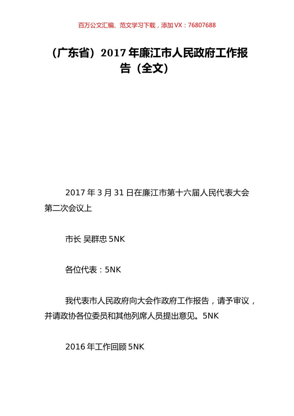 （广东省）2017年廉江市人民政府工作报告（全文）.doc_第1页