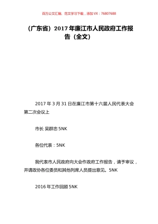 （广东省）2017年廉江市人民政府工作报告（全文）.doc