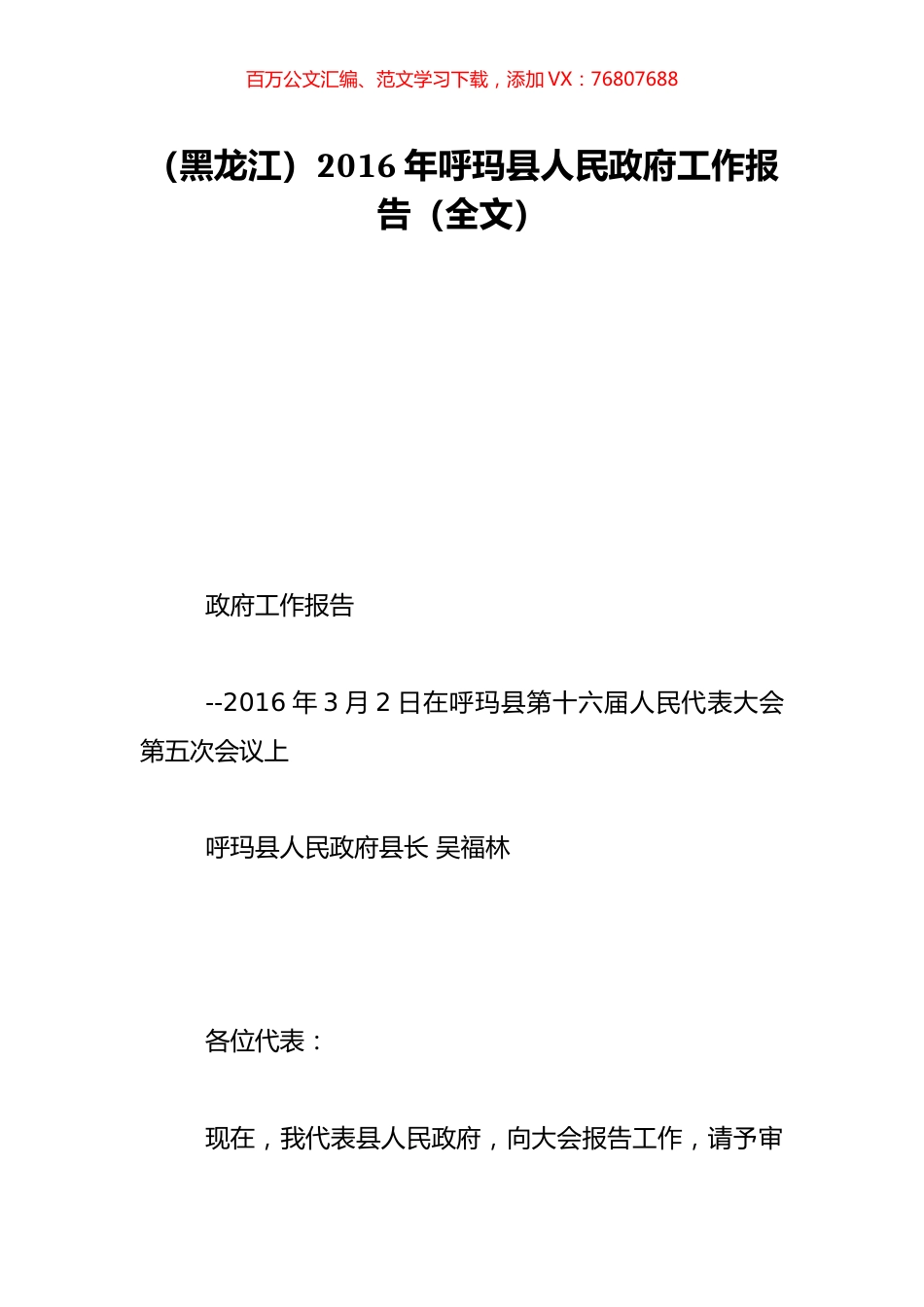 （黑龙江）2016年呼玛县人民政府工作报告（全文）.doc_第1页