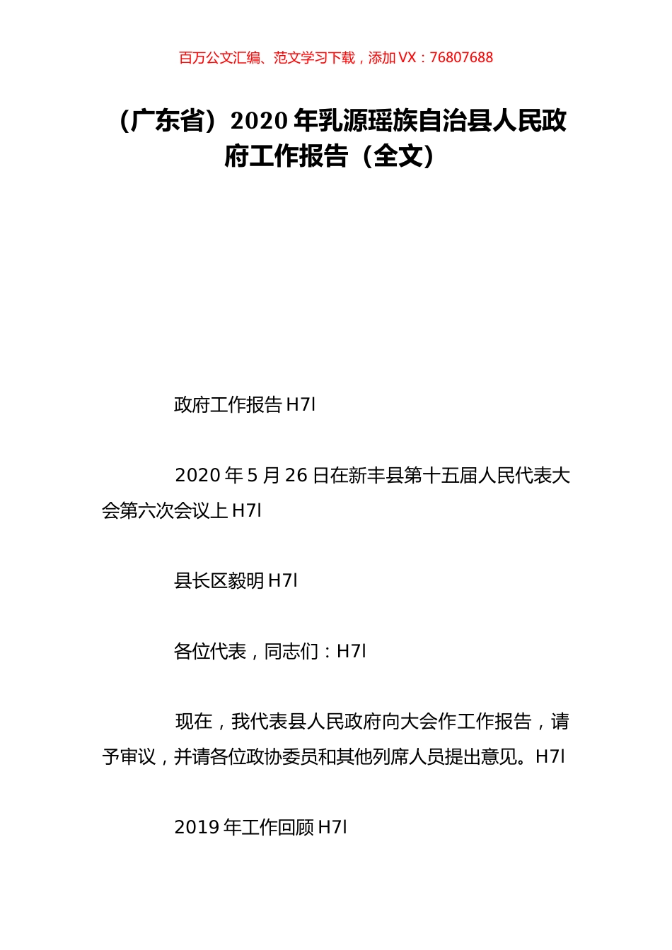 （广东省）2020年乳源瑶族自治县人民政府工作报告（全文）.doc_第1页
