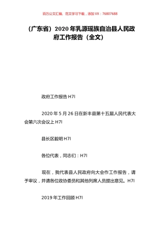 （广东省）2020年乳源瑶族自治县人民政府工作报告（全文）.doc
