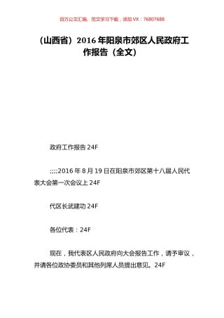（山西省）2016年阳泉市郊区人民政府工作报告（全文）.doc
