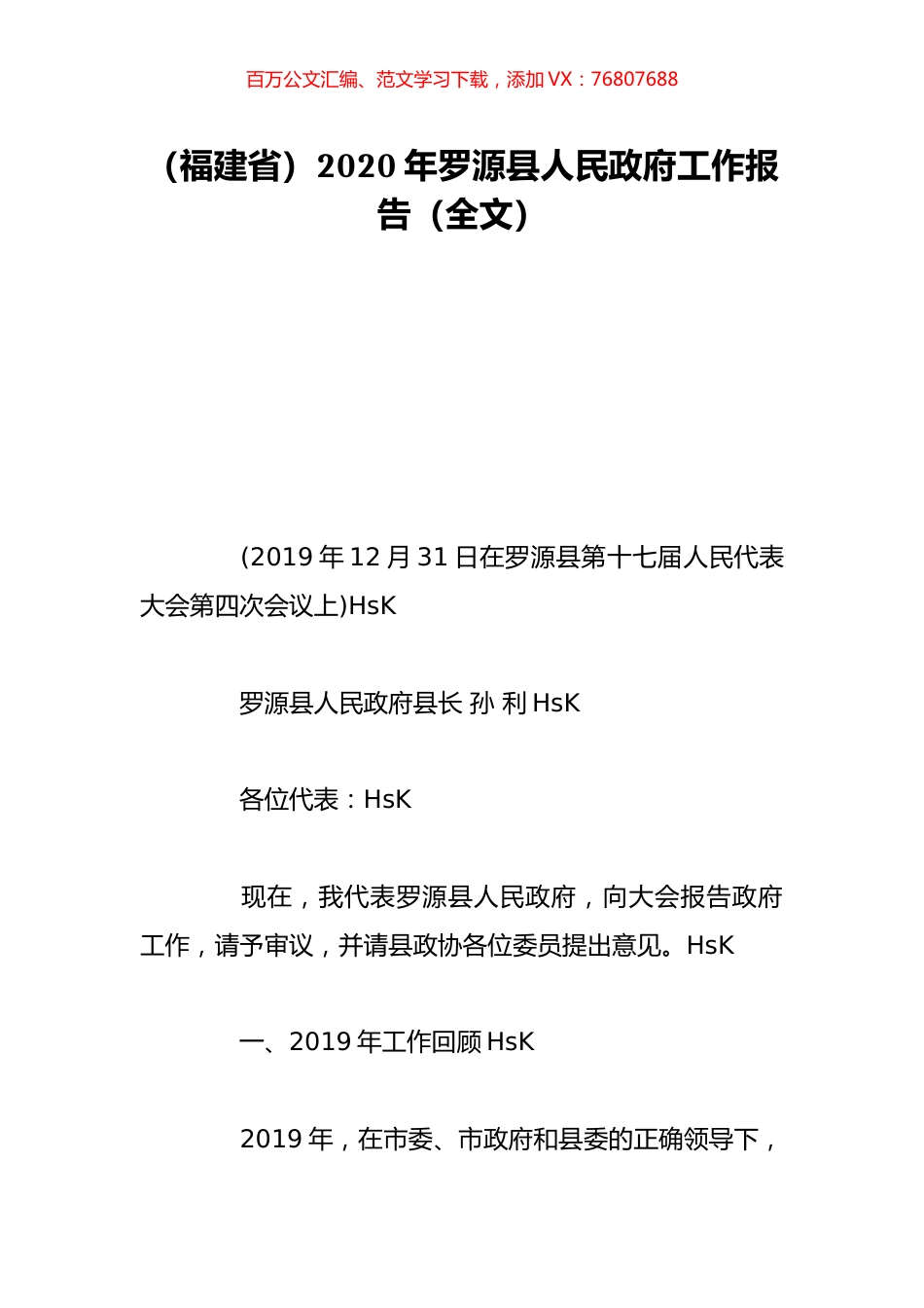 （福建省）2020年罗源县人民政府工作报告（全文）.doc_第1页