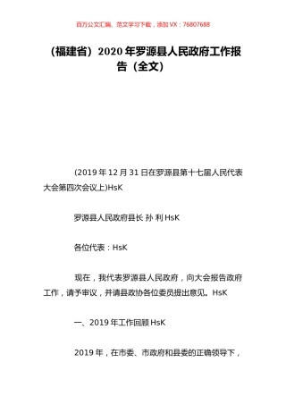 （福建省）2020年罗源县人民政府工作报告（全文）.doc