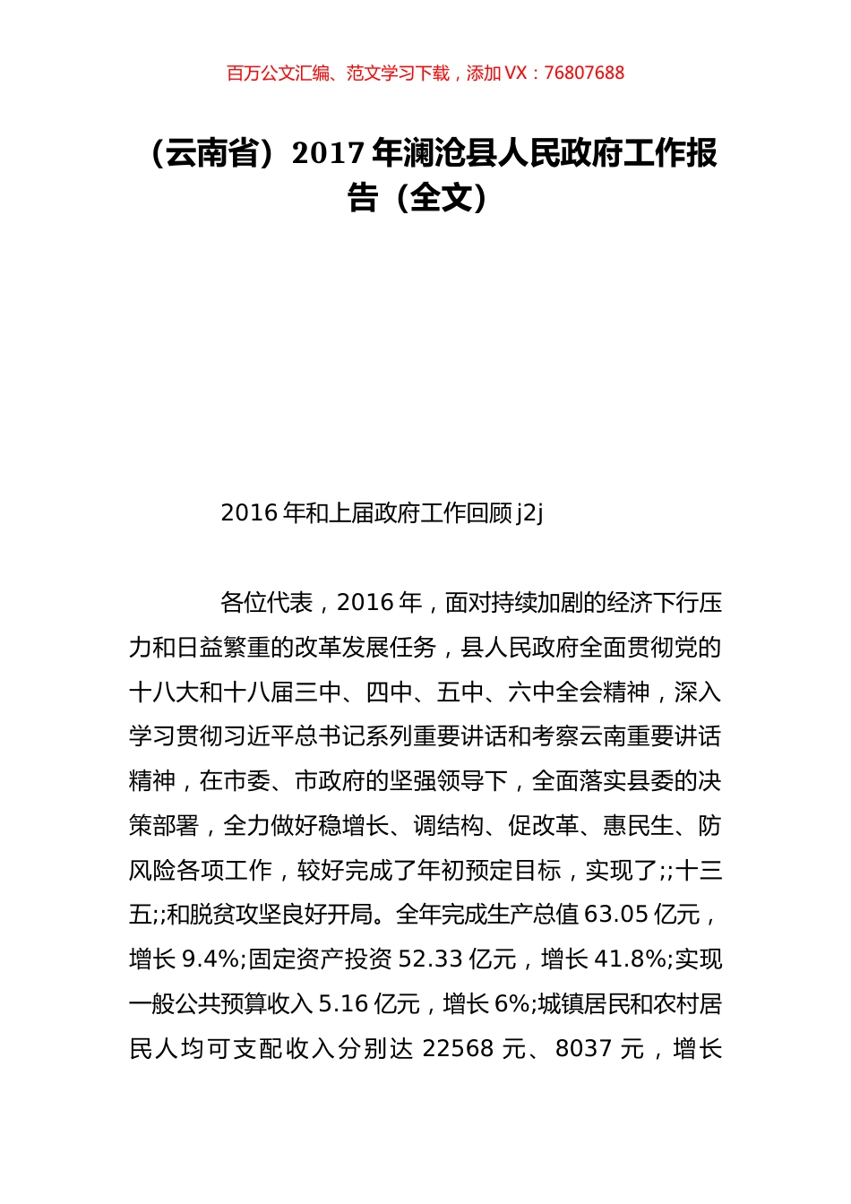 （云南省）2017年澜沧县人民政府工作报告（全文）.doc_第1页
